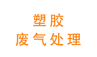塑膠廢氣該怎么處理？有哪些設(shè)備可以處理塑膠廢氣