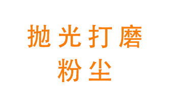 拋光打磨粉塵用什么設(shè)備處理？