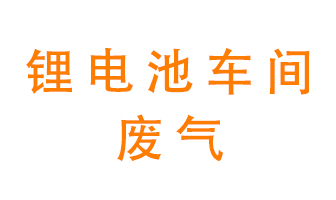 鋰電池車間廢氣怎么處理？