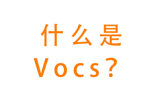 什么是VOCs？有什么危害？該如何治理VOCs？