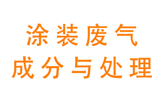 噴漆涂裝廢氣有哪些成分？該用什么廢氣處理設(shè)備？