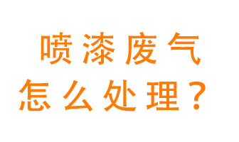噴漆廢氣怎么處理？噴漆廢氣處理方法