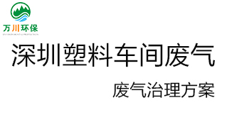 深圳塑料廠車間的廢氣從哪里來(lái)？我們?cè)鯓硬拍芙鉀Q這個(gè)問(wèn)題？詳細(xì)解決辦法來(lái)了