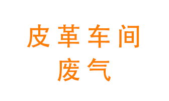 皮革車間廢氣異味用什么設(shè)備處理？