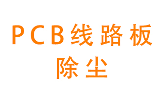 Pcb線路板如何除塵？