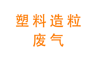 塑料造粒廠廢氣有哪些成分？該怎么處理？